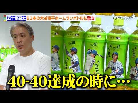 【MLB】五十嵐亮太、63本の大谷翔平ホームランボトルに驚き　40-40達成時の思い出を語る