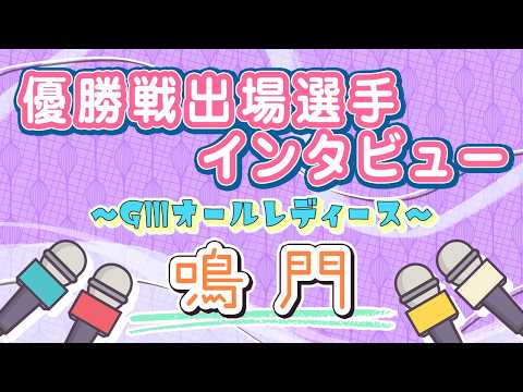 ボートレース鳴門　GⅢオールレディース　優勝戦出場選手インタビュー サムネイル