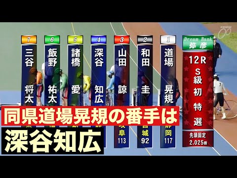 弥彦ナイター競輪S級初日特選同県道場晃規の番手は深谷知広🔥サンケイスポーツ賞