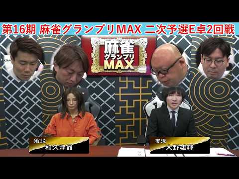 【麻雀】第16期麻雀グランプリＭＡＸ二次予選E卓２回戦