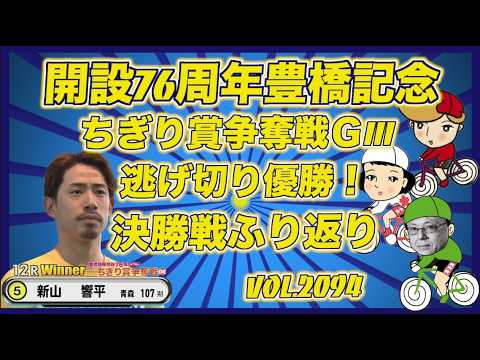 開設76周年豊橋記念決勝戦ふり返りコバケンデスケイリンデス サムネイル