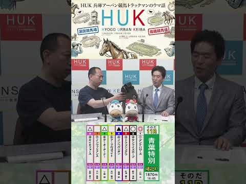 兵庫アーバン競馬（HUK）園田競馬場・姫路競馬場トラックマンのウマ話 サムネイル