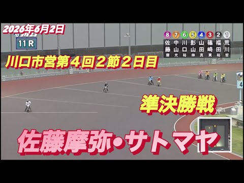 2026年6月1日【12R 準決勝戦　佐藤摩弥•サトマヤ】川口市営第４回２節２日目　オートレース サムネイル