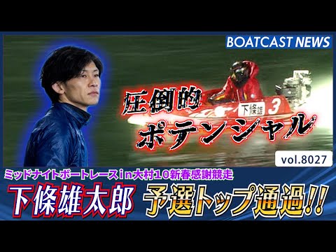 下條雄太郎 圧倒的ポテンシャルで予選トップ通過!!│BOATCAST NEWS 2026年1月6日│ サムネイル