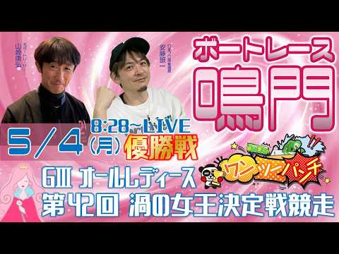 ボートレース鳴門 　GⅢオールレディース　第42回渦の女王決定戦競走　最終日 優勝戦　5月4日(月)【ボートレースライ… サムネイル