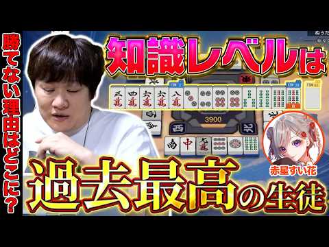 【麻雀コーチング】雀力は過去最高クラスなのに何故か勝てない生徒が来た【多井隆晴/赤星すい花】