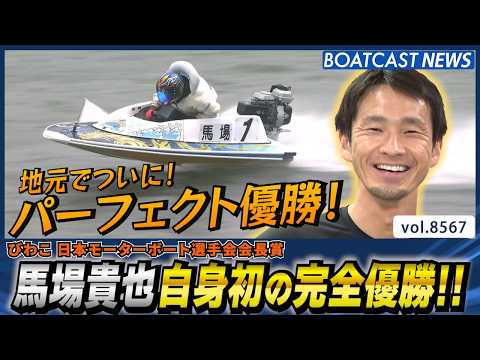 馬場貴也 地元でついに！自身初の完全優勝!!│BOATCAST NEWS 2026年4月23日│ サムネイル
