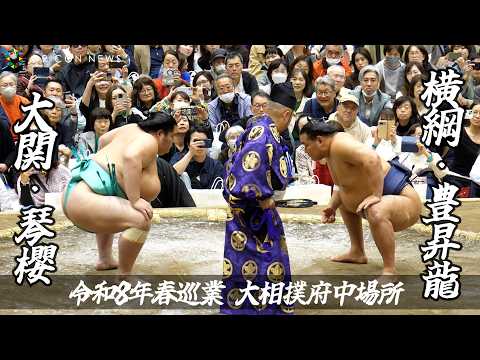 横綱・豊昇龍、春巡業で大関・琴櫻相手に貫禄の横綱相撲 『令和8年春巡業大相撲府中場所』 サムネイル