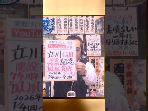 【競輪予想】立川ＧⅢ　鳳凰賞典レース　決勝！(2026/01/07)迅速予想会 in 函館けいりんチャンネル！ サムネイル