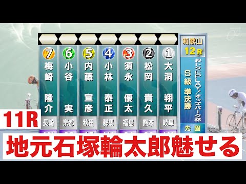 和歌山競輪S級準決勝 地元石塚輪太郎魅せる🔥おトクにＰＬＡＹオッズパーク杯 サムネイル