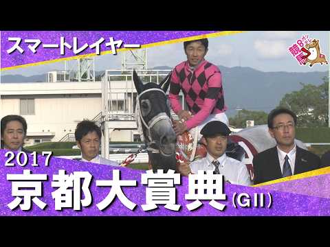 【ユタカマジック炸裂！】2017年京都大賞典(ＧⅡ) スマートレイヤー　実況：吉原功兼【カンテレ公式】