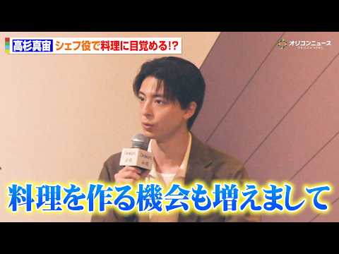 高杉真宙、シェフ役で料理に目覚める！？30歳を目前に語る“大人なお酒との向き合い方”『デュワーズ12年 ミズナラ』新商… サムネイル