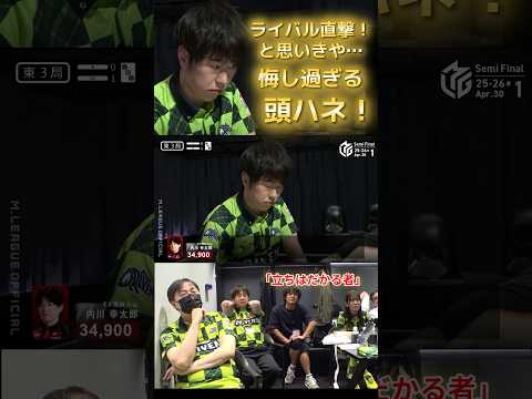 【立ちはだかる者】渡辺太　KONAMIとのTOP・ラスを決めたい太にチャンス…！ライバル直撃…！…と思いきやもう一人の… サムネイル