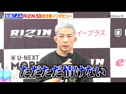 【RIZIN】松嶋こよみ、初参戦でライアン・カファロに無念の一本負けに落胆「ただただ情けない」 『RIZIN.53』試… サムネイル
