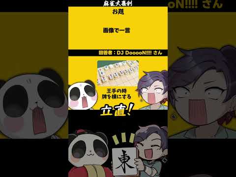 【大喜利　まとめ】 画像で一言（東マーク）　麻雀大喜利　麻雀　 【 遊楽天GOTH 西乃うるり 】 サムネイル