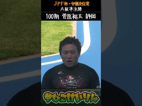 JPF杯・伊藤克信賞 A級準決勝は「鈴木涼介」「三澤優樹」「菅原裕太」が勝利