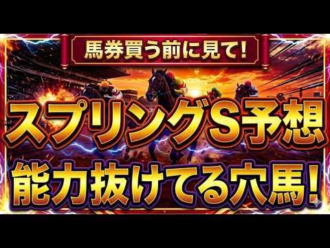 【競馬】馬券買う前に見て！2026年スプリングS。どう見ても能力抜けてる馬がいる！！ サムネイル