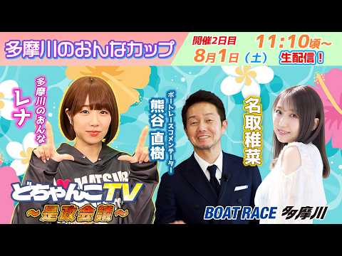どちゃんこTV～是政会議～【多摩川のおんなカップ：開催2日目】8/1（土）