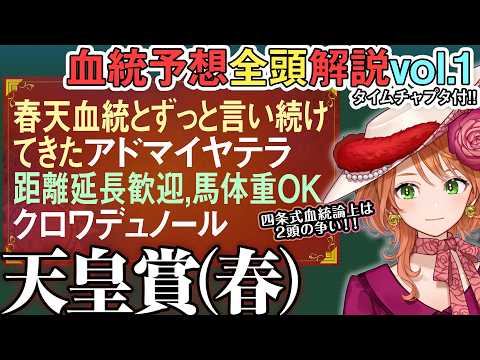 天皇賞(春) 2026 現代ステイヤー血統完璧な2頭の一騎打ち!?クロワデュノールの馬体重も 全馬血統解説vol.1… サムネイル