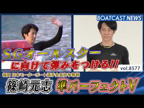 篠崎元志 地元・福岡水面で準パーフェクトVを達成!!│BOATCAST NEWS 2026年4月25日│ サムネイル