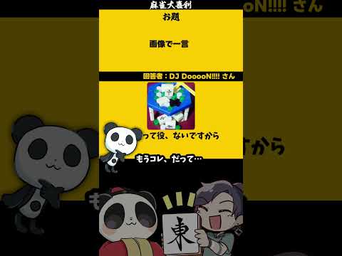 【大喜利】「画像で一言（クラッシュアイス）」　麻雀　麻雀大喜利 【 遊楽天GOTH 西乃うるり 】 サムネイル