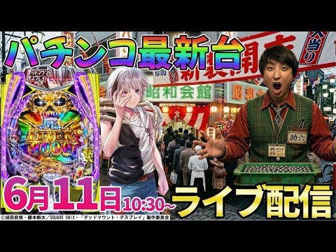 後半・パチンコ新台【デッドマウントデスプレイ】6月8日導入の最新台を実戦予定!! ︎パチンコ パチスロ サムネイル