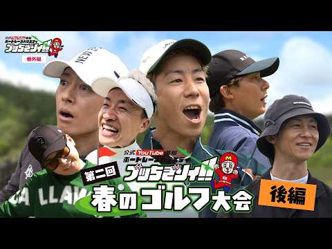 【ボートレースバラエティ”ブッちぎりィ!!番外編】第二回春のブッちぎりィ!!ゴルフ大会　後編