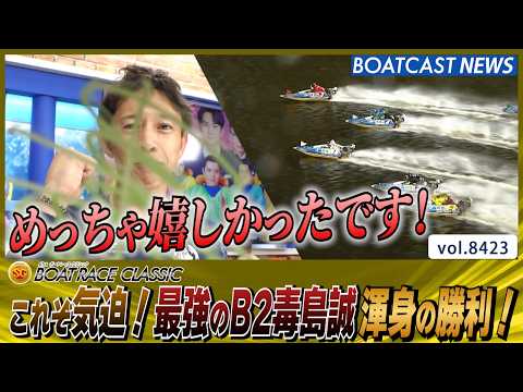 気持ちこめて…最強のB2毒島誠 渾身の勝利！│BOATCAST NEWS 2026年3月25日│ サムネイル