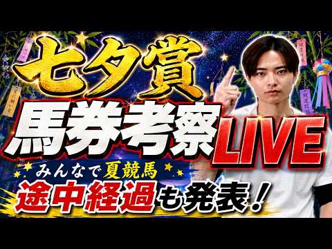 【七夕賞2026 馬券考察ライブ】買いたい馬・馬券を発表!みんなの本命馬と穴馬も公開!