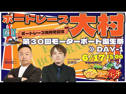 ボートレース大村　GⅡ　ボートレース発祥地記念第30回モーターボート誕生祭　初日　6月17日(水)