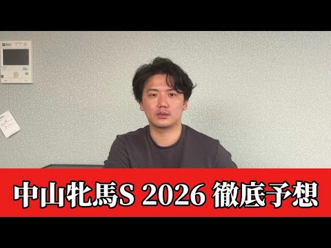 【中山牝馬ステークス2026】【予想】※荒れる可能性あります　割れてるハンデ重賞を攻略！予想・見解　おすすめ馬発表 サムネイル