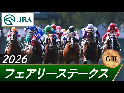 2026年 フェアリーステークス（GⅢ） | 第42回 | JRA公式 サムネイル