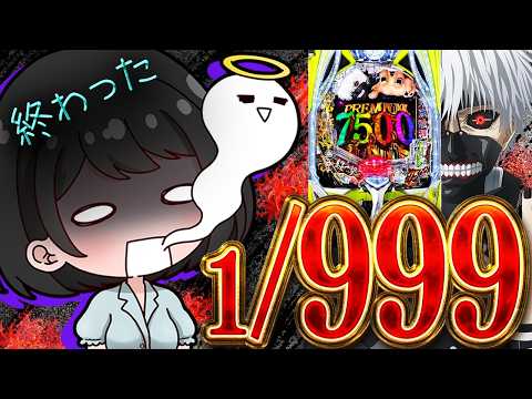 e喰種【1/999】ついにきた鬼ヤバ台、いざ！！！！！！！ サムネイル