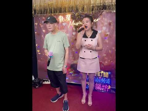 福仔&樂樂🎤🎤🎤清風兩袖✌️✌️✌️ サムネイル