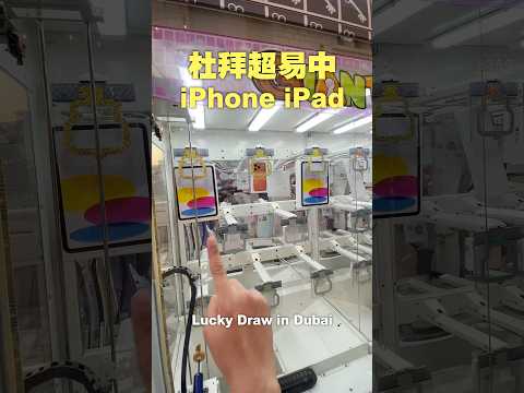 杜拜街邊就可以抽iPhone！So easy!!!杜拜 dubai 杜拜必玩 サムネイル
