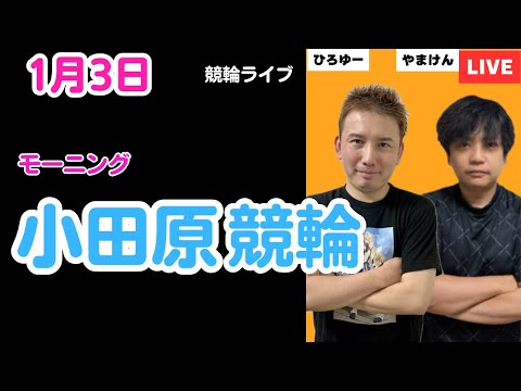 １月３日　小田原競輪ライブ　競輪予想ライブ サムネイル