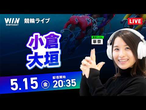 【5/15】小倉競輪・大垣競輪 / ミッドナイト競輪ライブ配信 サムネイル