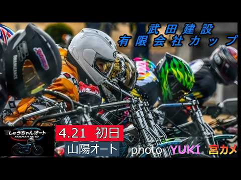 落車事故のため8R以降中止！明日の開催ができることを祈って！4.21山陽オート【武田建設有限会社カップ3日間開催初日】… サムネイル