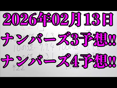 【宝くじ予想】2026年02月13日(金曜日)のナンバーズ予想！！ サムネイル