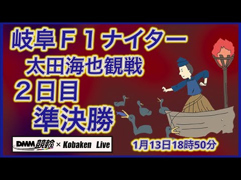 岐阜Ｆ１ナイター太田海也観戦2日目DMM競輪×Kobaken Live サムネイル