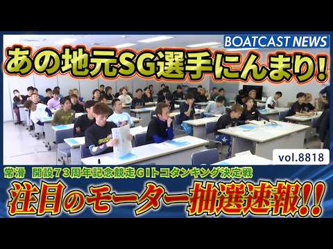 トコタンキング決定戦明日開幕!! 注目のモーター抽選速報！│BOATCAST NEWS 2026年6月12日│