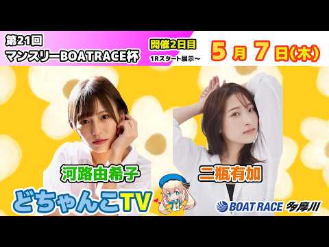 どちゃんこTV【第21回マンスリーBOATRACE杯：開催2日目】5/7（木） サムネイル