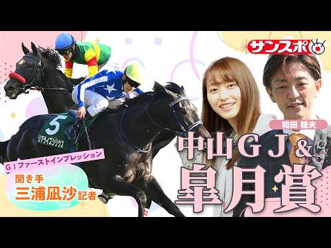 【皐月賞＆中山GJ・追い切り速報】GⅠファーストインプレッション～現場記者の率直な感想、取材の感触伝えます～