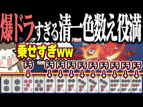 【雀魂】清一色＋ドラ = 最強www バケモノすぎる爆乗せ数え役満！！
