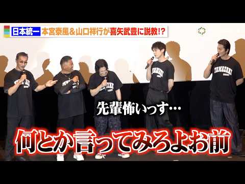 【日本統一】本宮泰風＆山口祥行、喜矢武豊に公開説教　先輩からイジり倒されタジタジ「怖いっす」　 『劇場版 山崎一門Ⅱ～… サムネイル