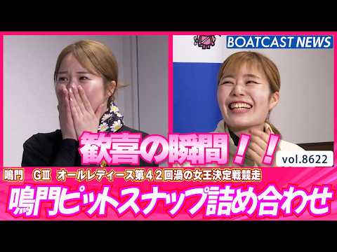 歓喜がいっぱい! 鳴門ピットスナップ詰め合わせ!!│BOATCAST NEWS 2026年5月4日│