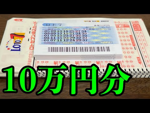 【宝くじ大量購入】ロト７を１０万円分も購入した結果を全て見ていきます！！ サムネイル