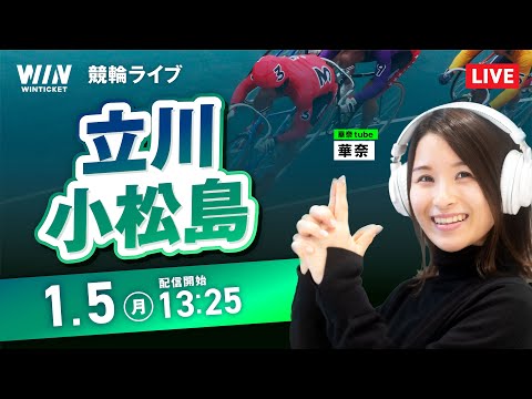 【1/5】立川競輪・小松島競輪 / デイ競輪ライブ配信 サムネイル