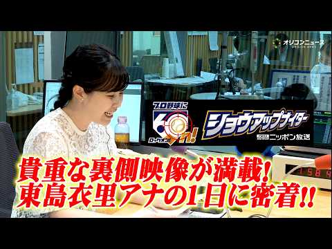 『ニッポン放送ショウアップナイター』東島衣里アナに密着！貴重なラジオの裏側映像から“らしさ”溢れる長崎弁でリスナーへの… サムネイル