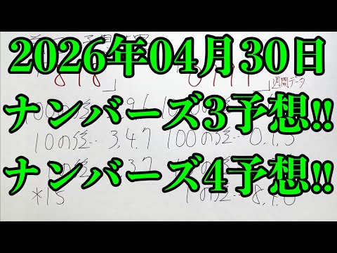 【宝くじ予想】2026年04月30日(木曜日)のナンバーズ予想！！ サムネイル